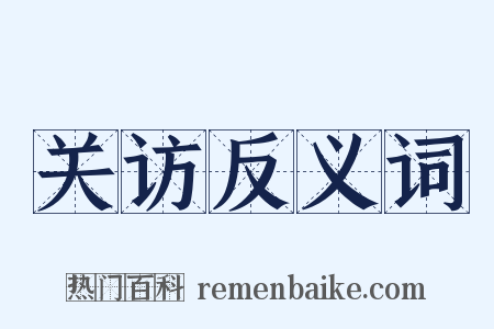 关访反义词是什么意思的图片